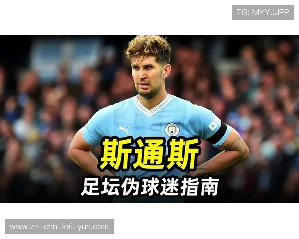 曼城斯通斯衔接能力完美