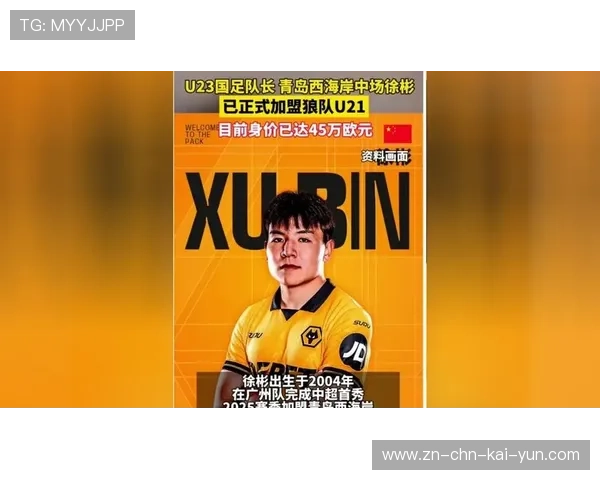 徐彬加盟狼队,挑战英超赛季大放异彩 徐彬加盟狼队,挑战英超赛季大放异彩